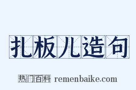 扎板儿造句是什么意思的图片
